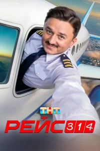 Рейс 314 Сериал