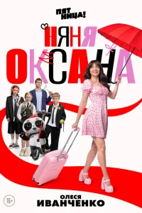 Няня Оксана Сериал